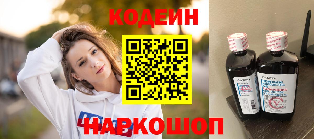 Кодеин напиток Lean (лин)  Вход с VPN  Белгород  Кодеиновый сироп Lean Purple Drank 